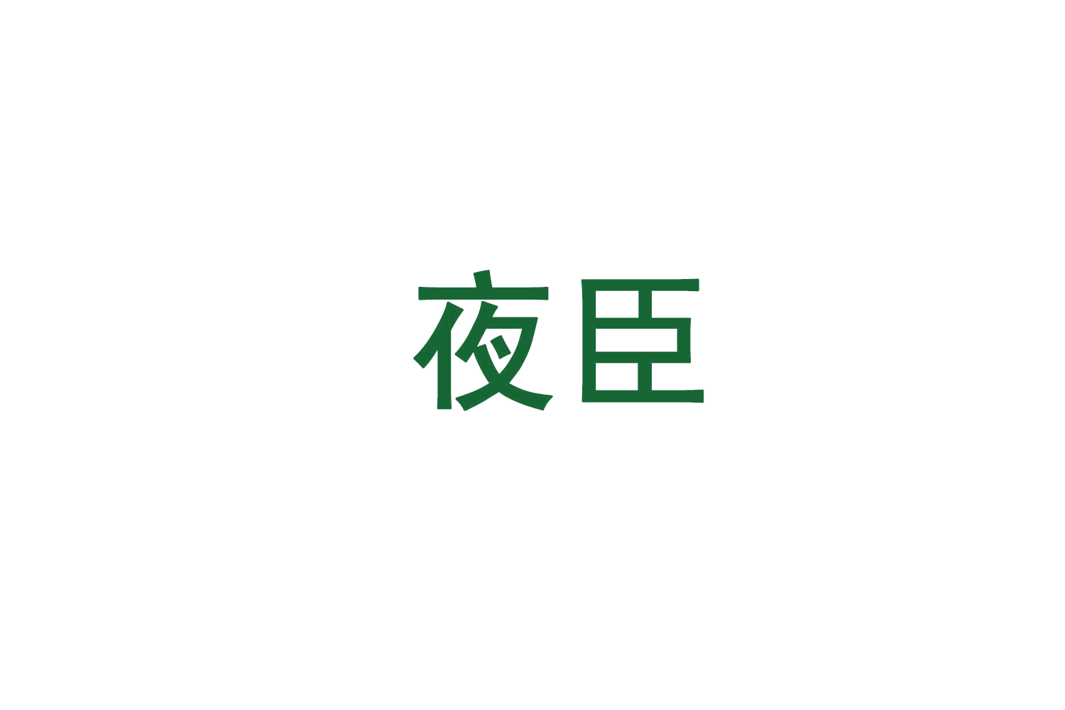 夜臣 第5类医药 注册号71924237商标图样