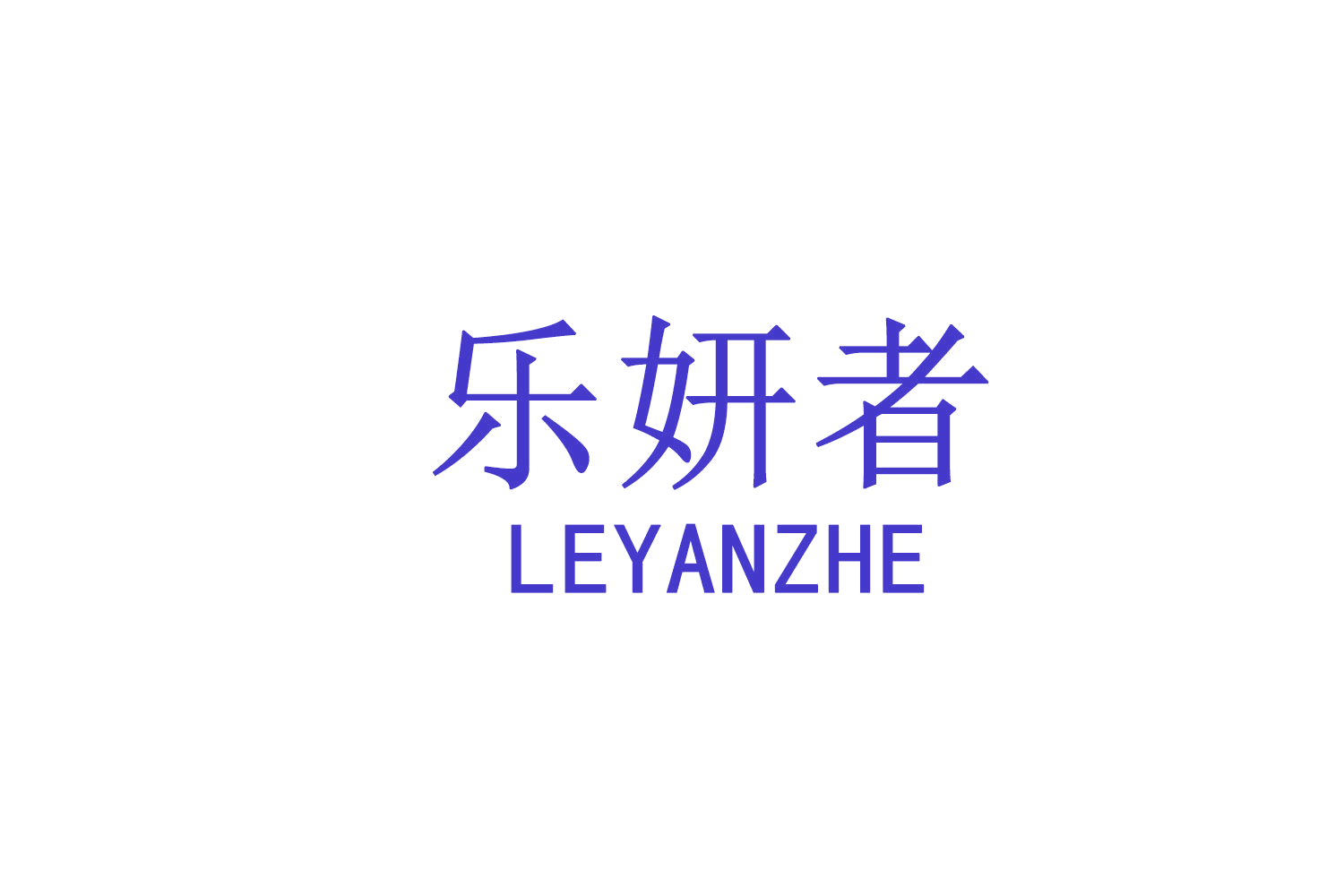 乐妍者 第3类日化用品 注册号71925654商标图样