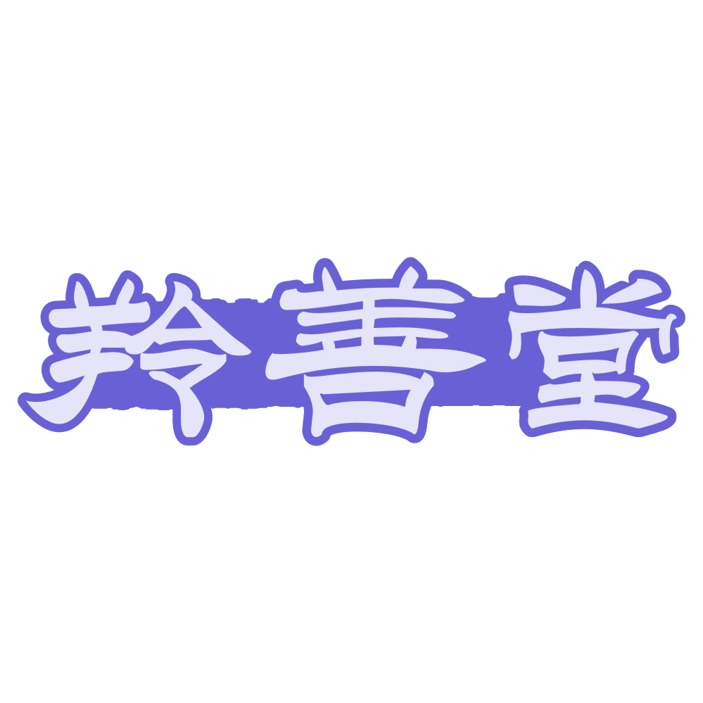 羚善堂 第29类食品罐头 注册号71950836商标图样