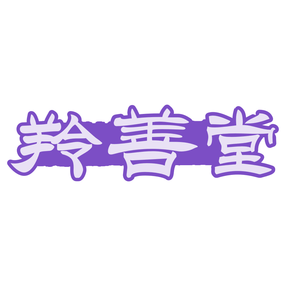 羚善堂 第33类酒 注册号71950855商标图样