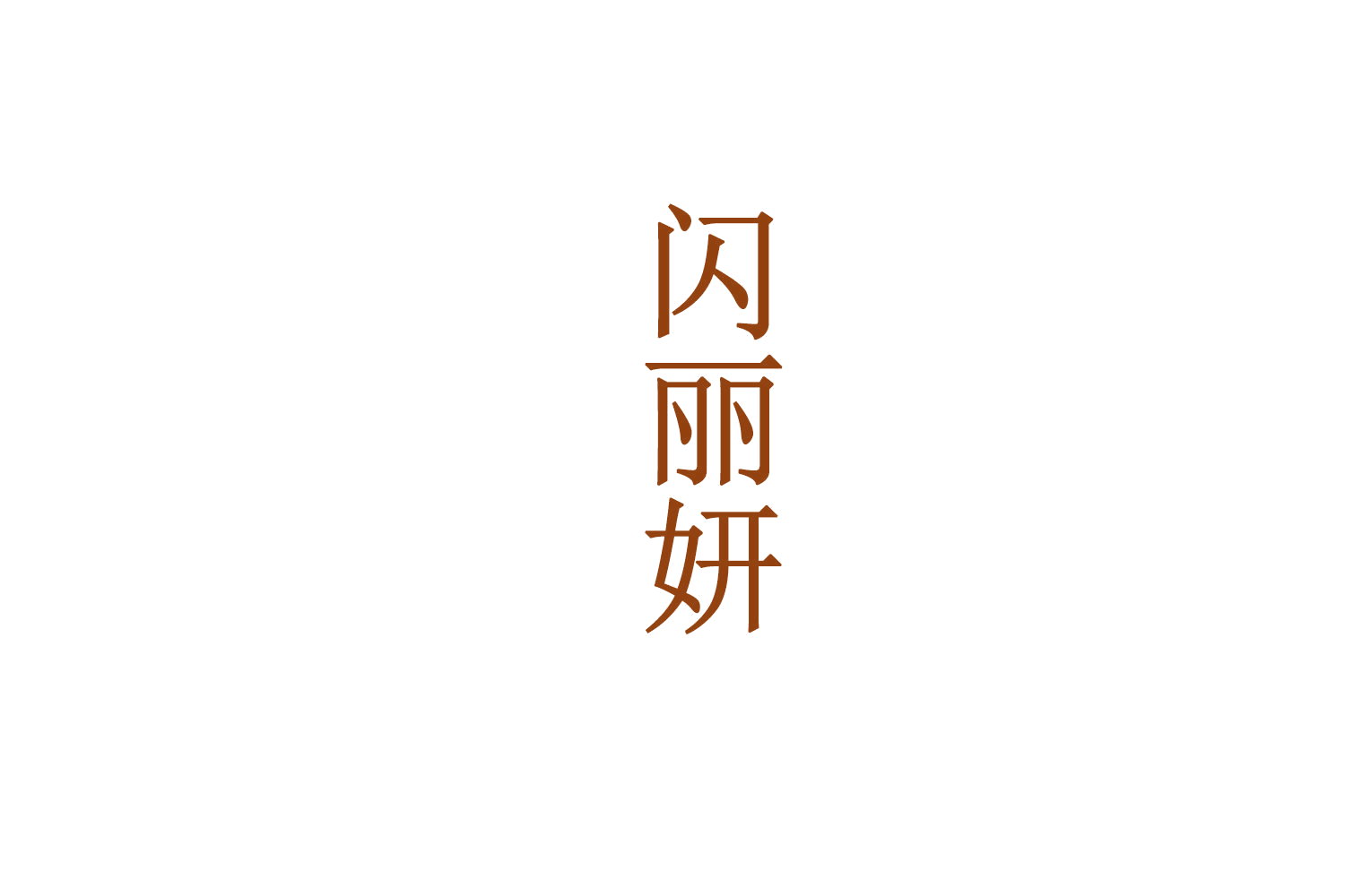 闪丽妍 第3类日化用品 注册号71973423商标图样