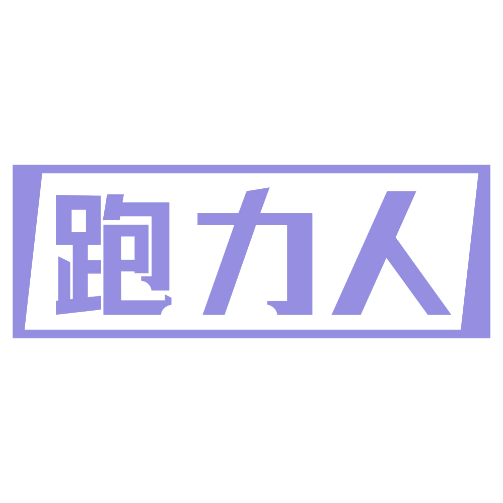 跑力人 第25类服装鞋帽 注册号71976901商标图样