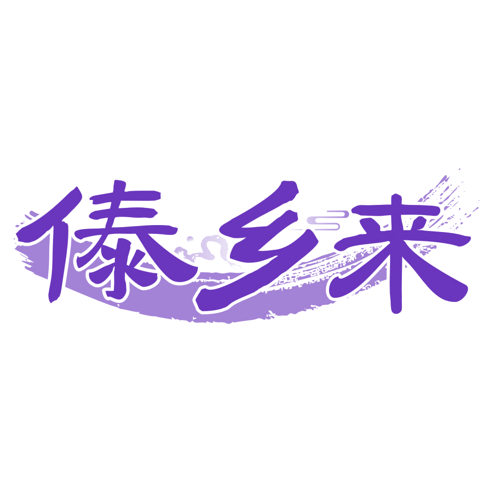 傣乡来 第30类小食配料 注册号71983519商标图样