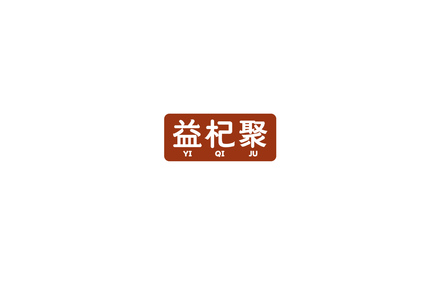 益杞聚 第32类啤酒饮料 注册号71986438商标图样