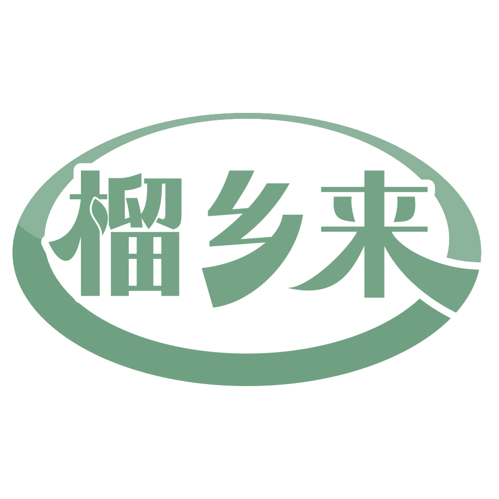 榴乡来 第29类食品罐头 注册号71986910商标图样