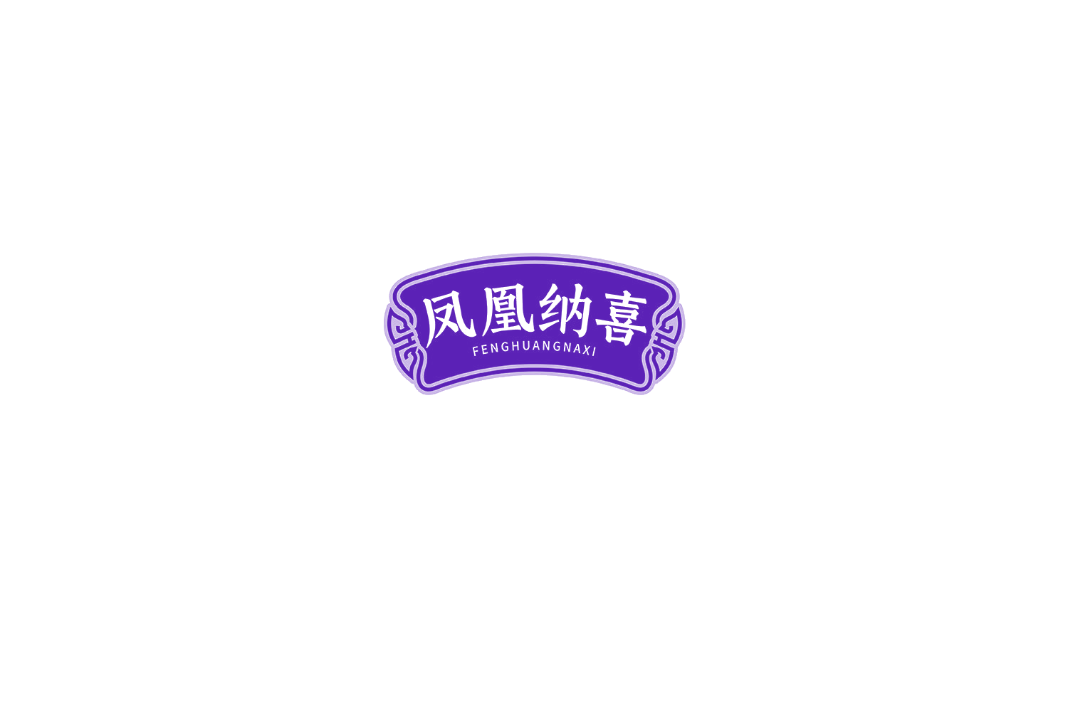 凤凰纳喜 第29类食品罐头 注册号71988583商标图样