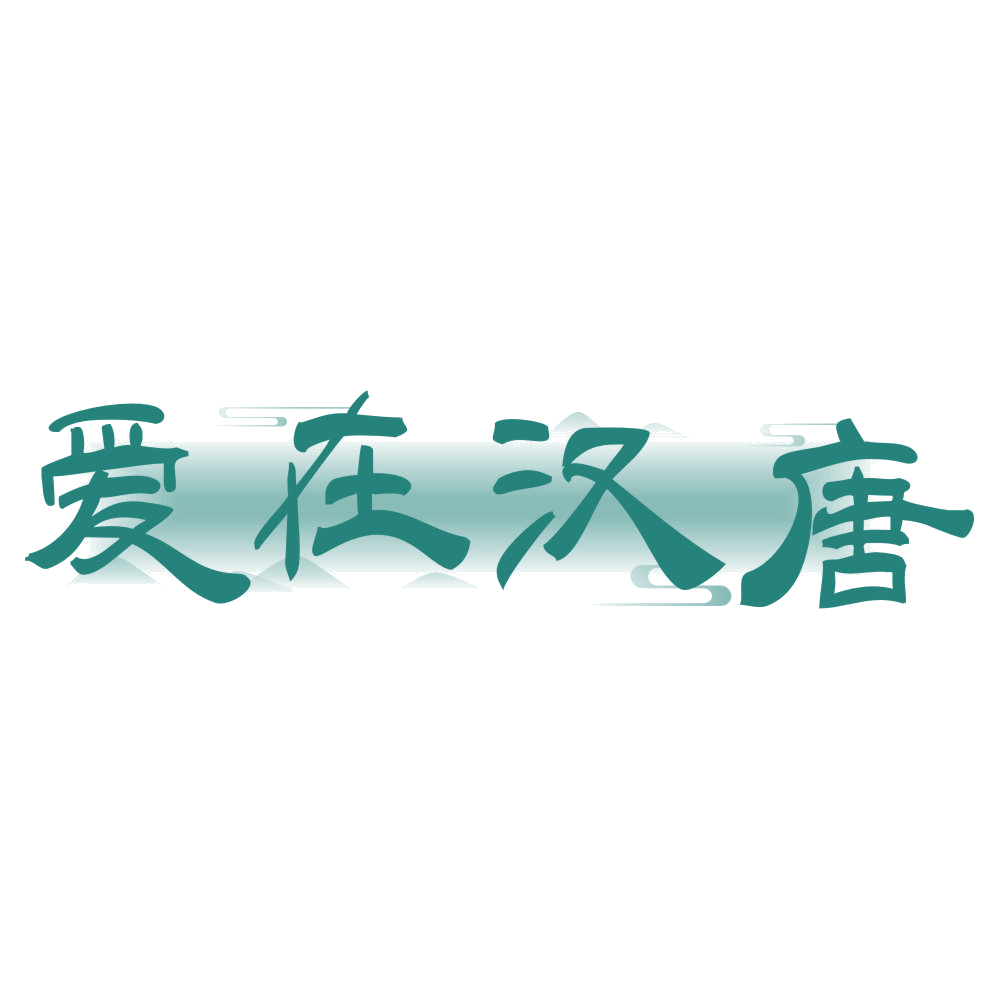 爱在汉唐 第33类酒 注册号71988969商标图样