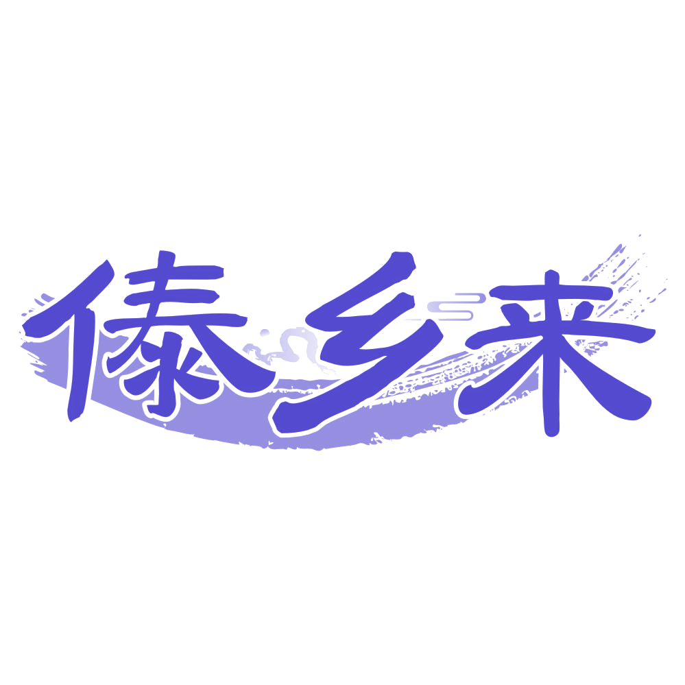 傣乡来 第29类食品罐头 注册号71989010商标图样