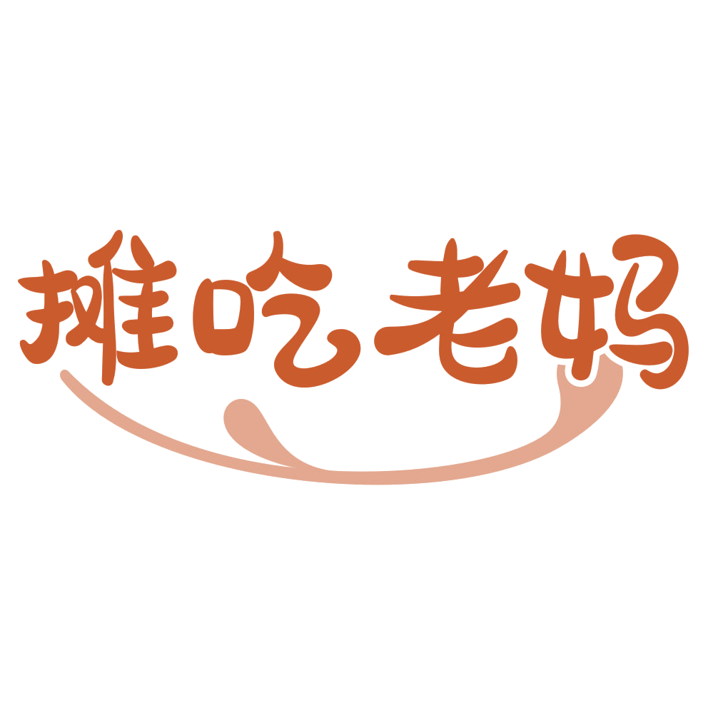 摊吃老妈 第35类广告销售 注册号71990980商标图样