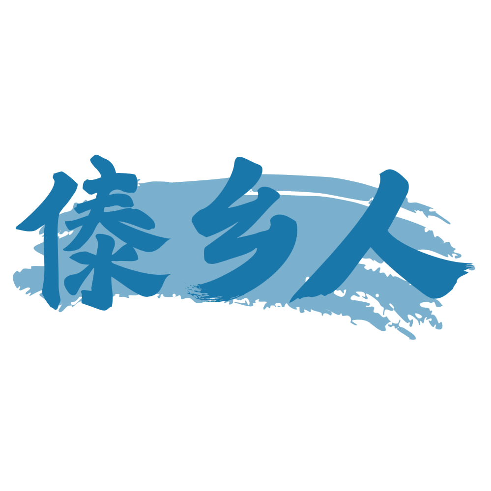 傣乡人 第32类啤酒饮料 注册号71997887商标图样