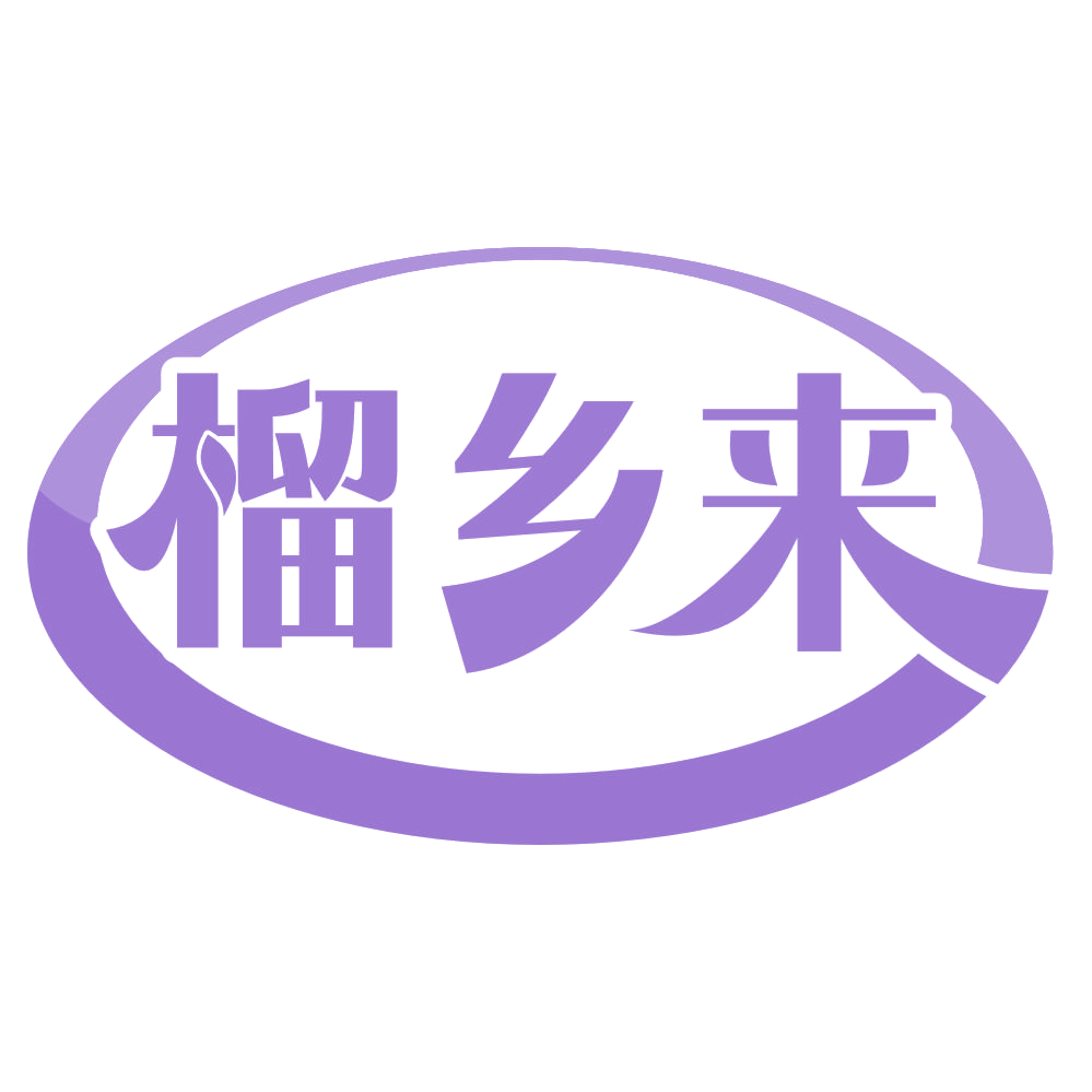 榴乡来 第31类水果花木 注册号71997919商标图样