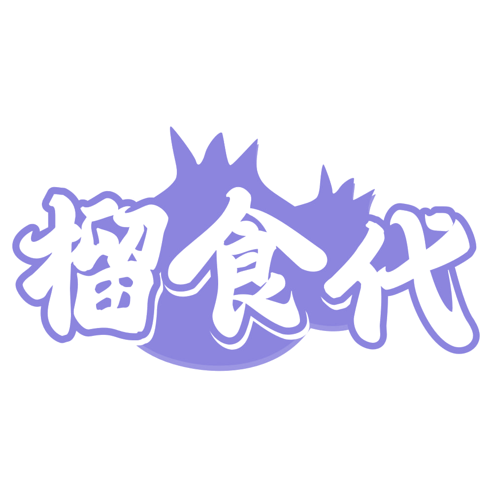 榴食代 第29类食品罐头 注册号71998455商标图样