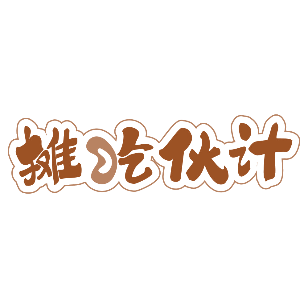 摊吃伙计 第35类广告销售 注册号71999911商标图样