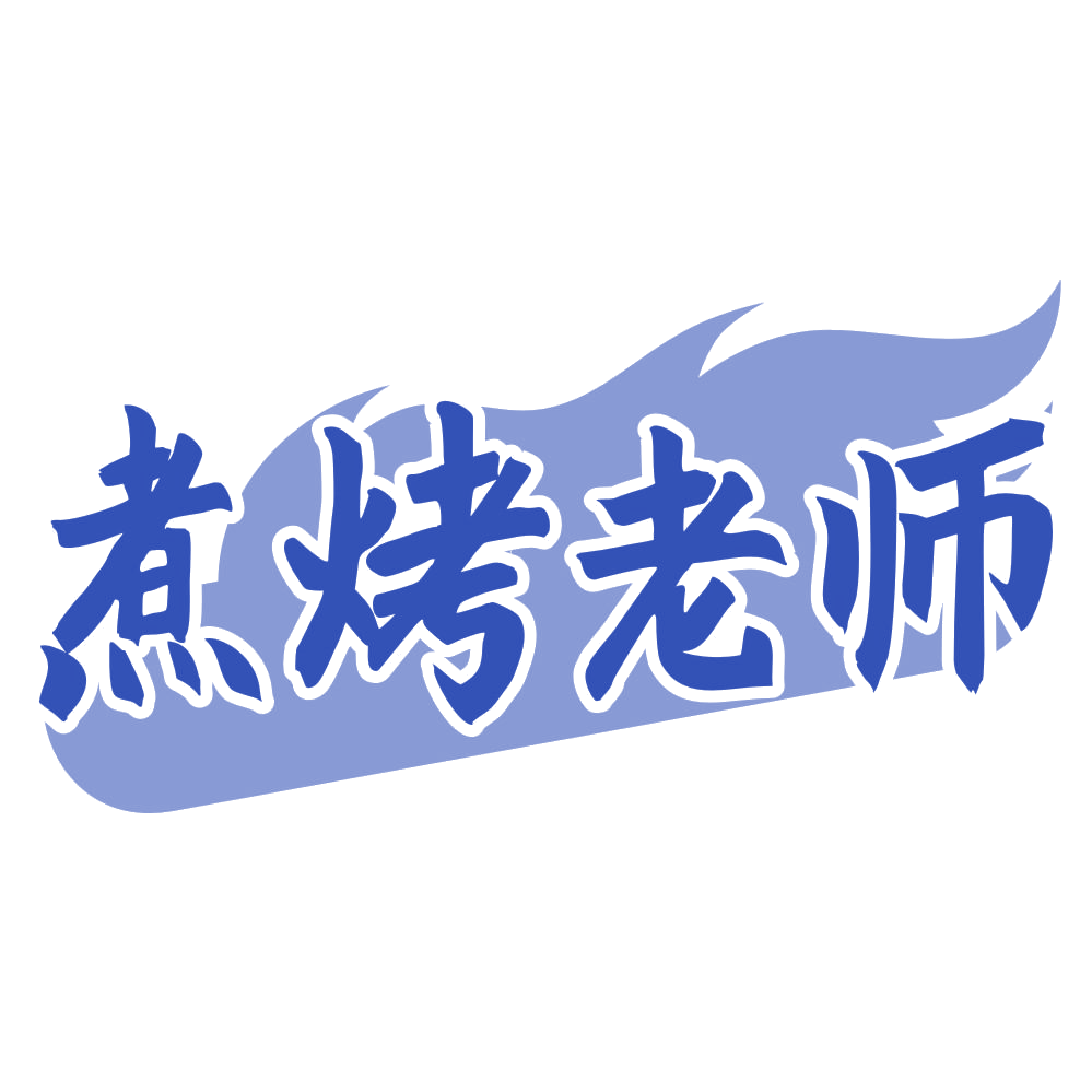 煮烤老师 第30类小食配料 注册号72016287商标图样