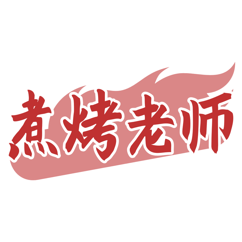 煮烤老师 第29类食品罐头 注册号72017686商标图样