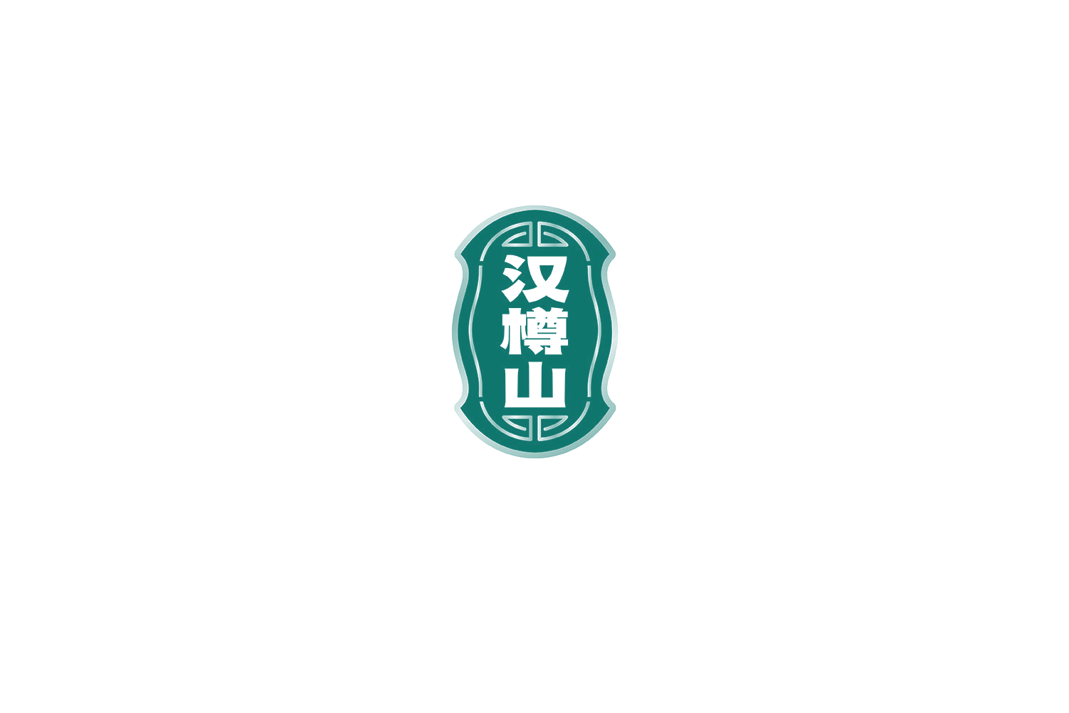 汉樽山 第33类酒 注册号72028659商标图样