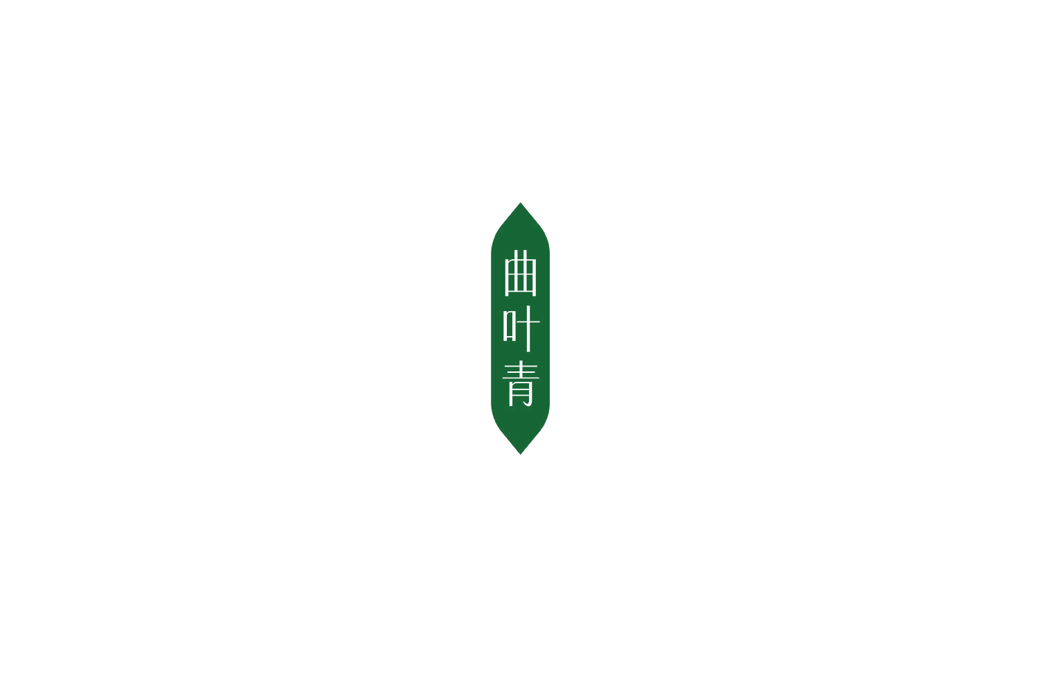 曲叶青 第33类酒 注册号72028672商标图样