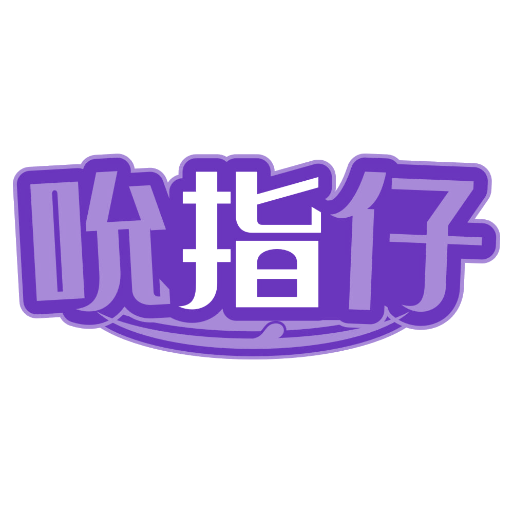吮指仔 第43类餐饮住宿 注册号72038903商标图样