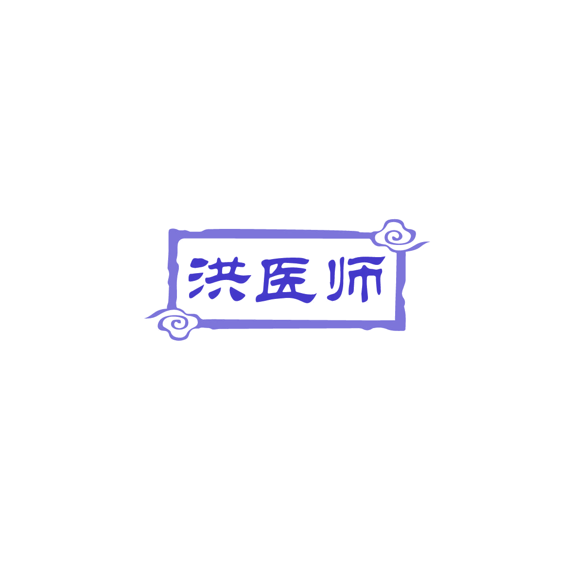 洪医师 第3类日化用品 注册号72039037商标图样