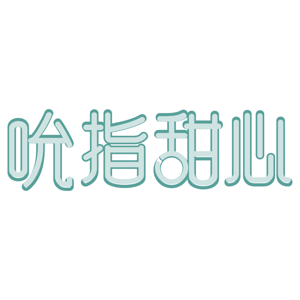 吮指甜心 第43类餐饮住宿 注册号72040509商标图样