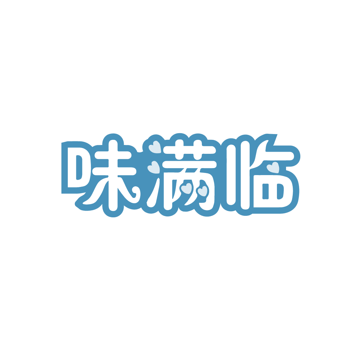味满临 第29类食品罐头 注册号72040583商标图样