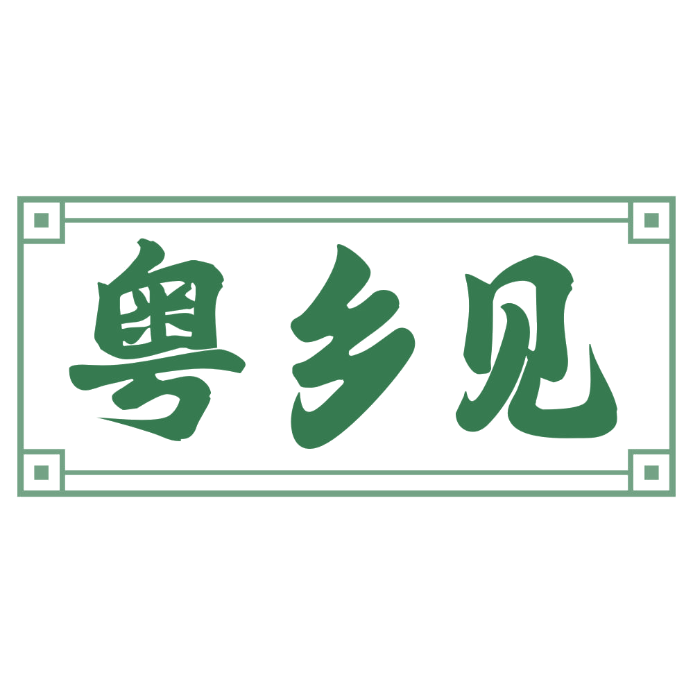 粤乡见 第29类食品罐头 注册号72041107商标图样