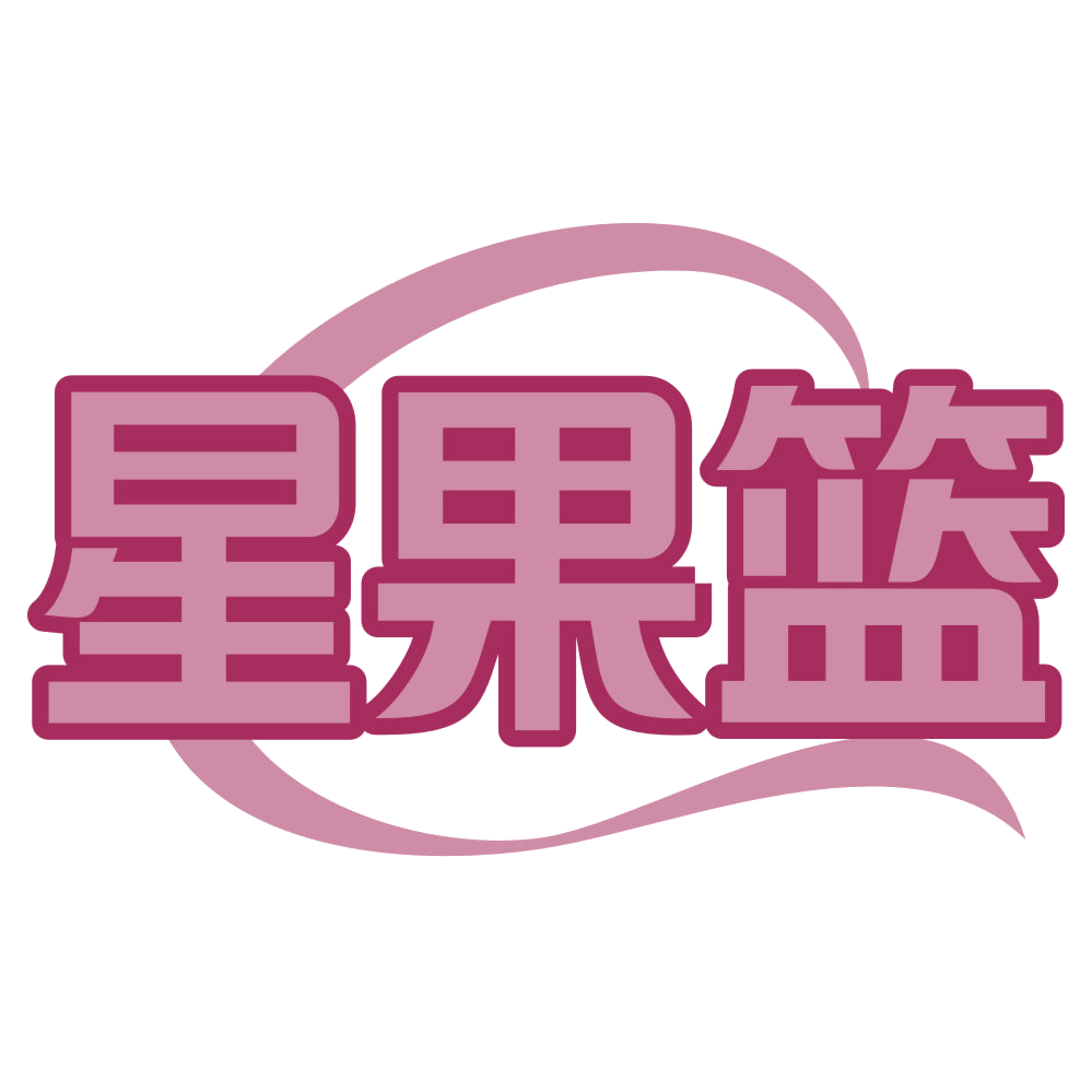 星果篮 第43类餐饮住宿 注册号72041894商标图样