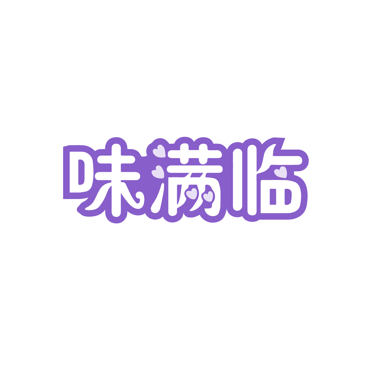味满临 第35类广告销售 注册号72042161商标图样