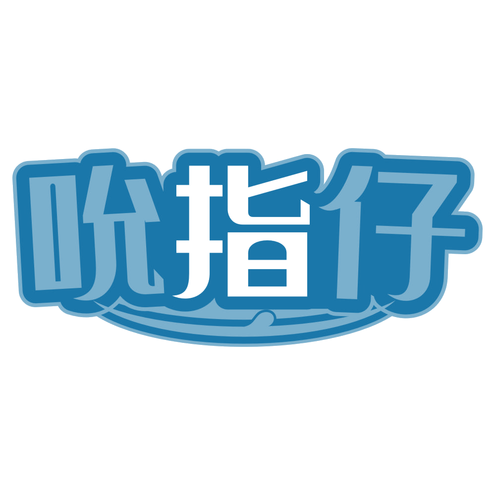 吮指仔 第35类广告销售 注册号72045543商标图样