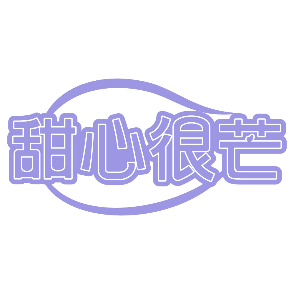 甜心很芒 第43类餐饮住宿 注册号72045566商标图样