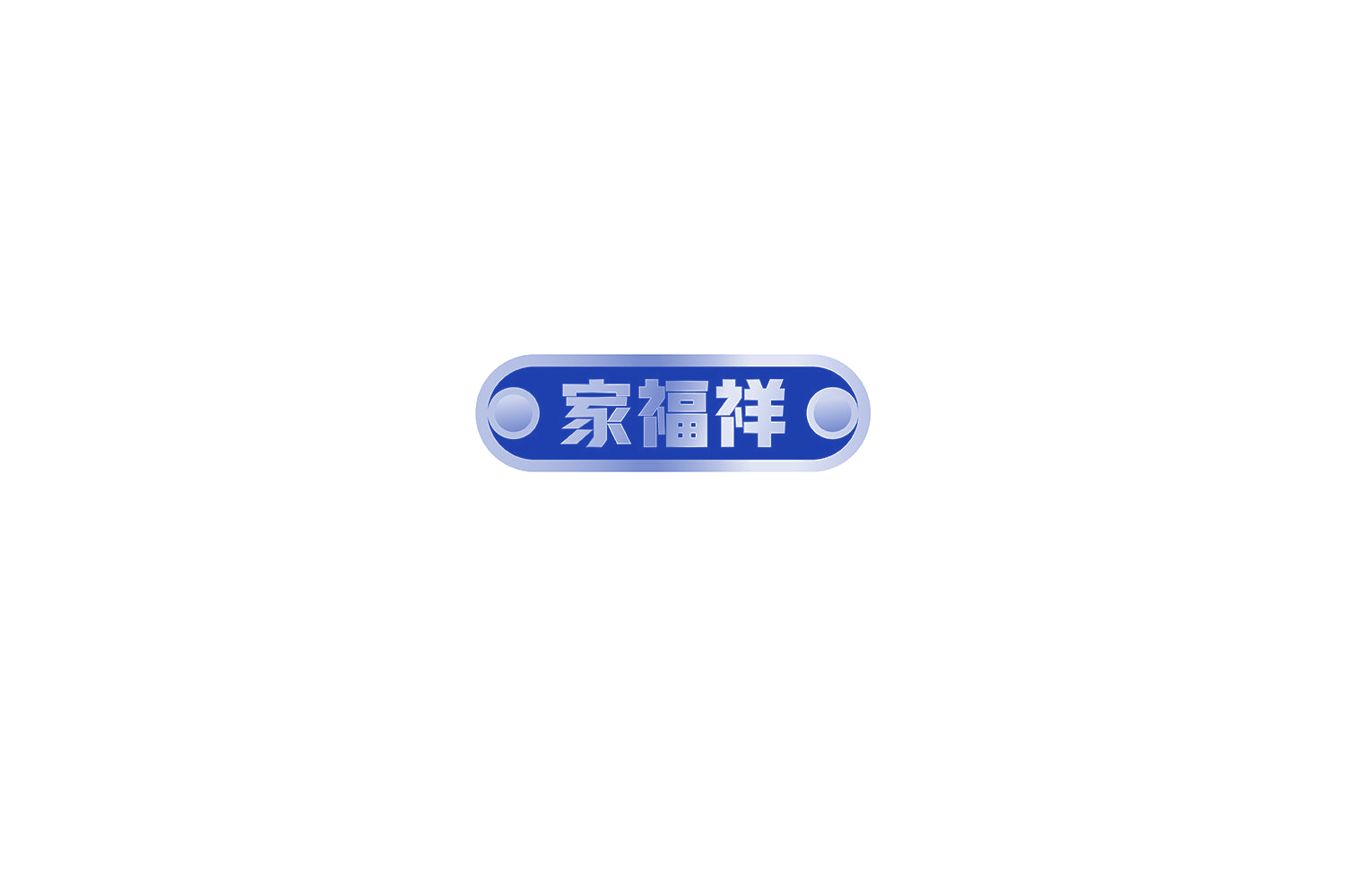 家福祥 第8类手工器械 注册号72046083商标图样
