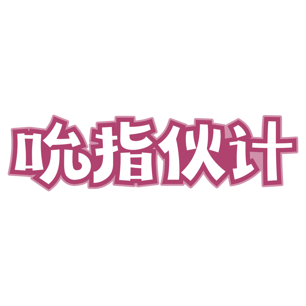 吮指伙计 第30类小食配料 注册号72046263商标图样
