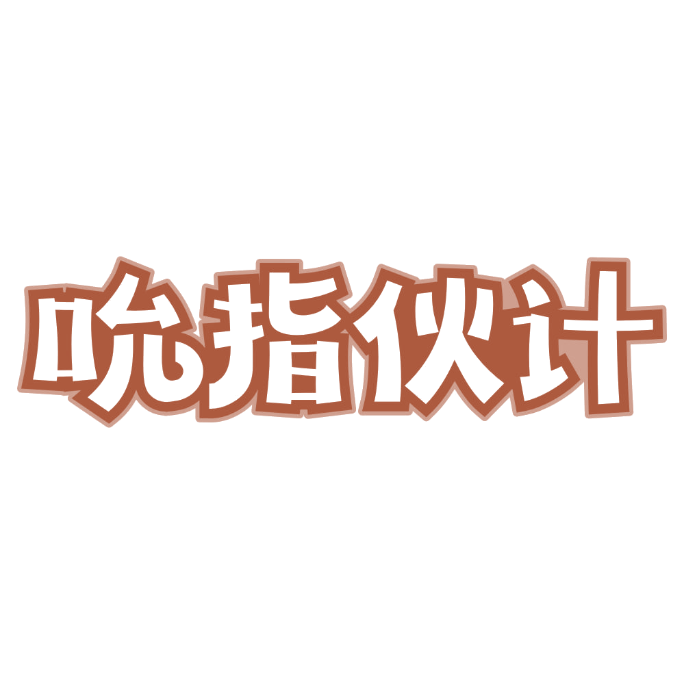 吮指伙计 第43类餐饮住宿 注册号72046270商标图样
