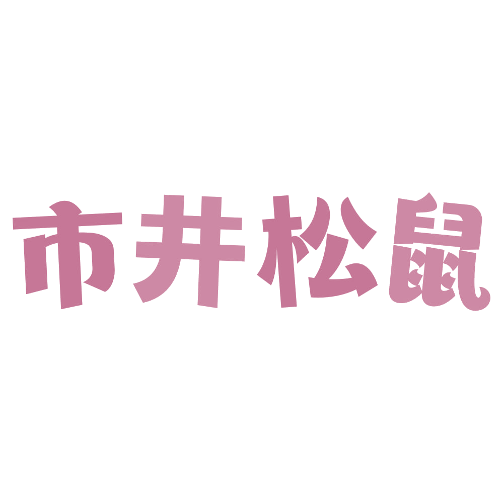 市井松鼠 第29类食品罐头 注册号72051913商标图样