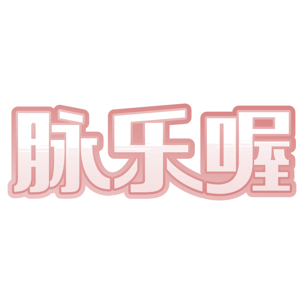 脉乐喔 第32类啤酒饮料 注册号72052164商标图样