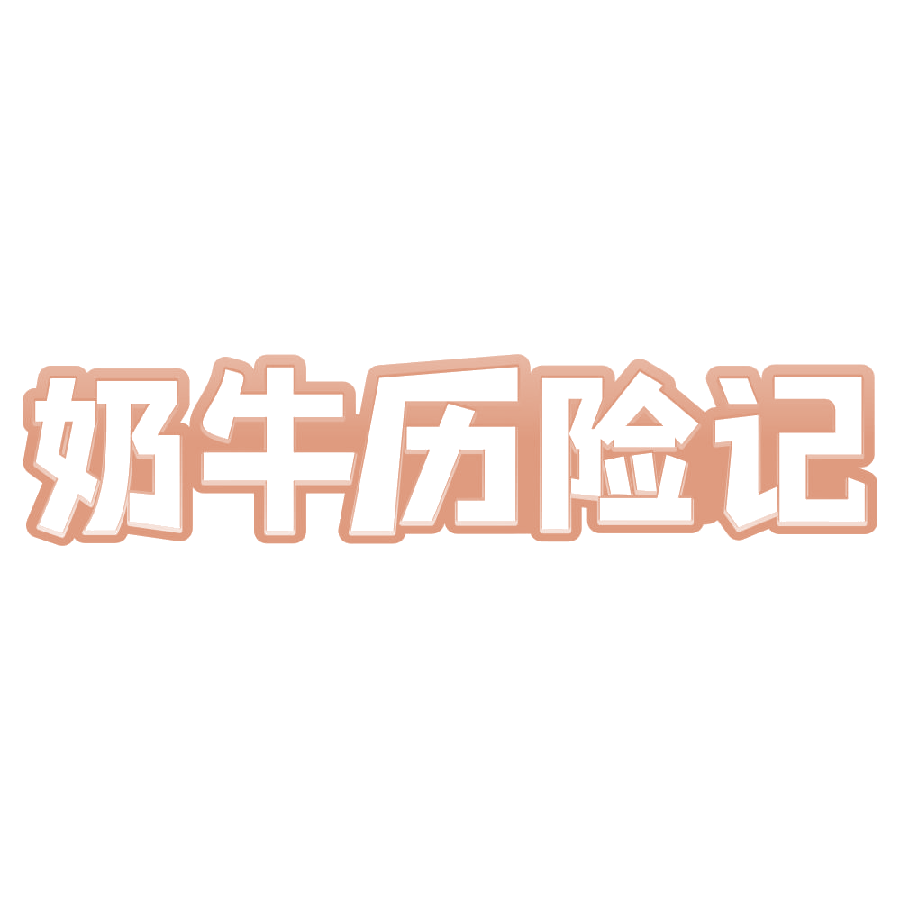 奶牛历险记 第35类广告销售 注册号72052562商标图样