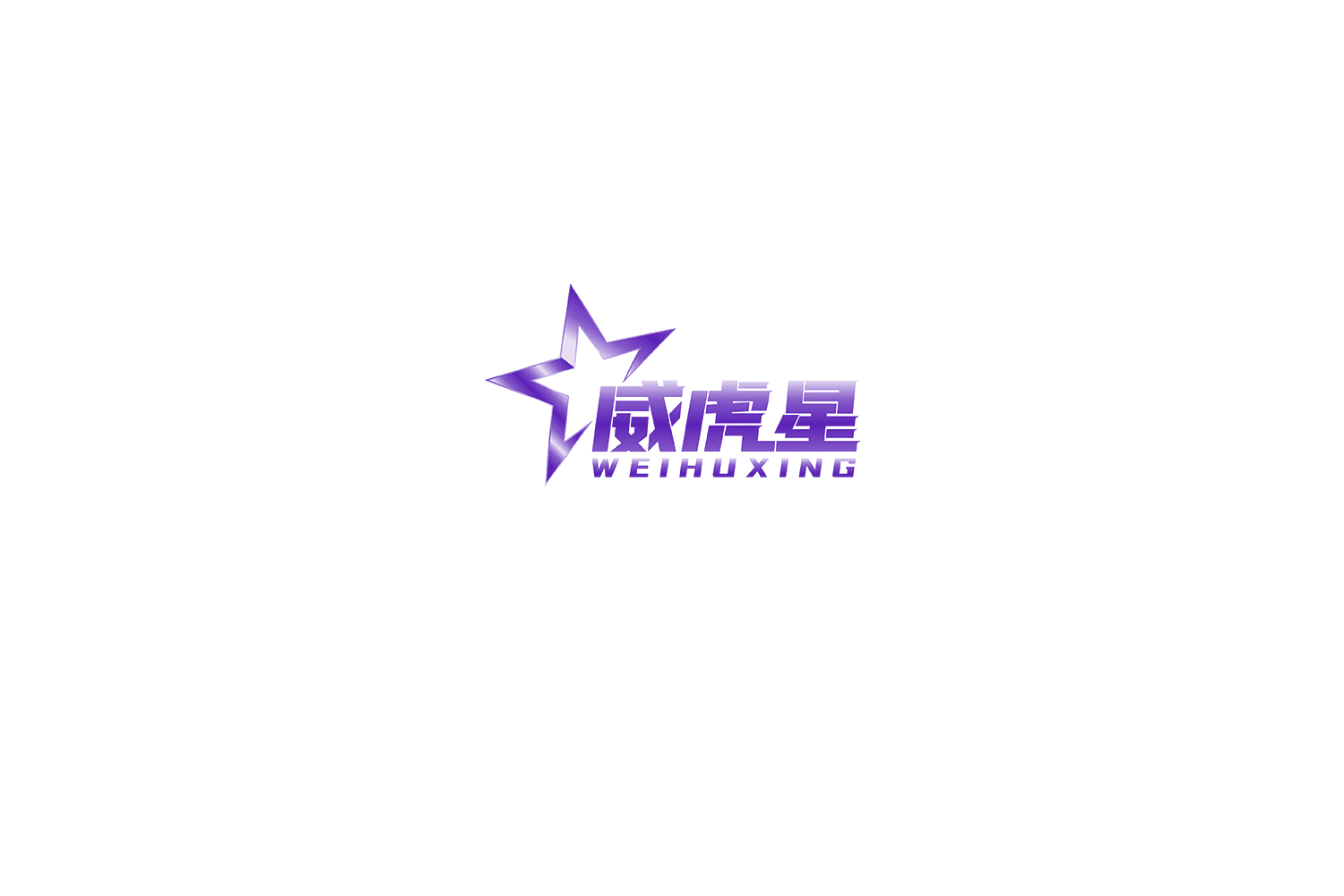 威虎星 第19类建筑材料 注册号72053341商标图样