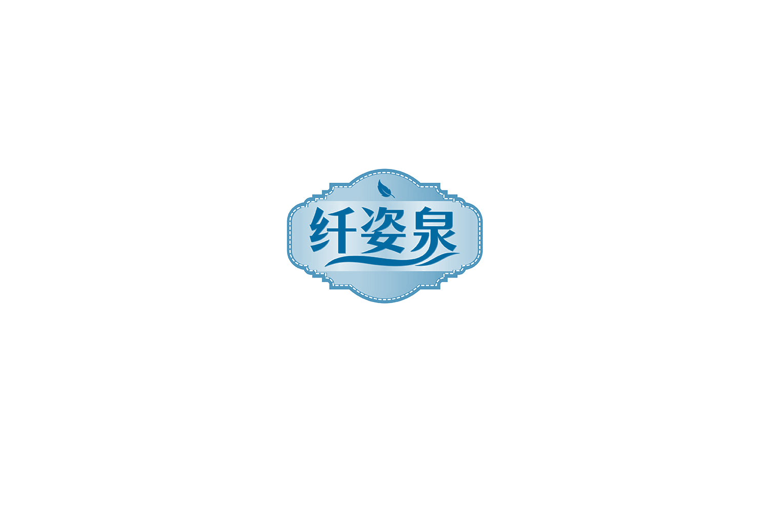 纤姿泉 第5类医药 注册号72053372商标图样