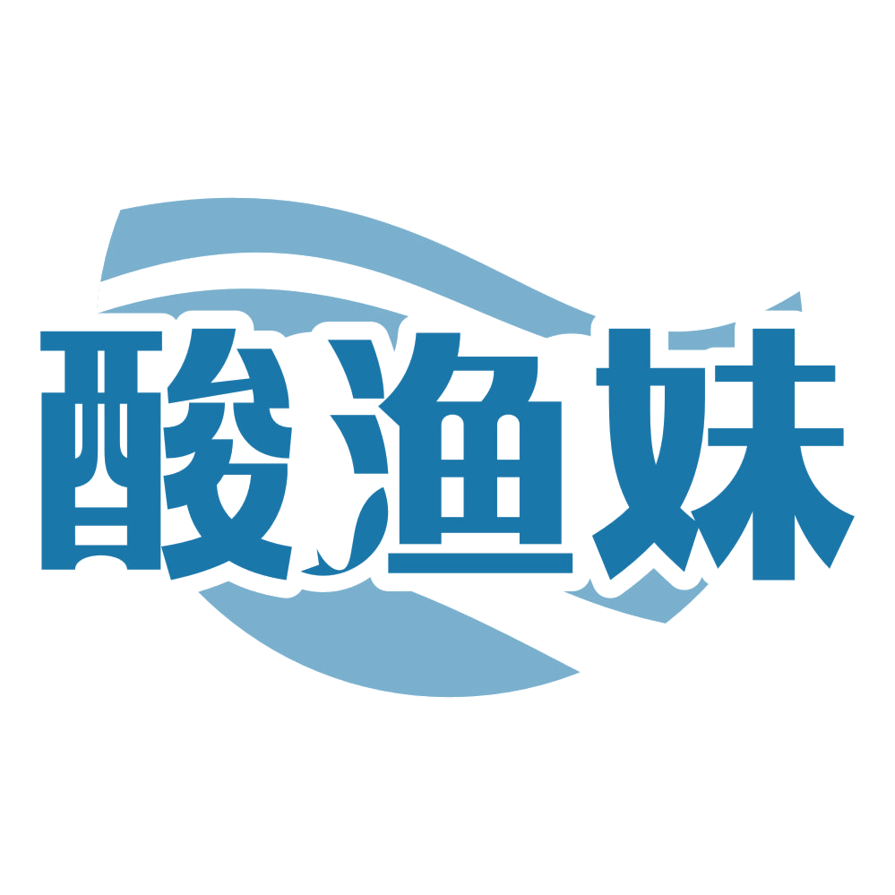 酸渔妹 第29类食品罐头 注册号72053748商标图样