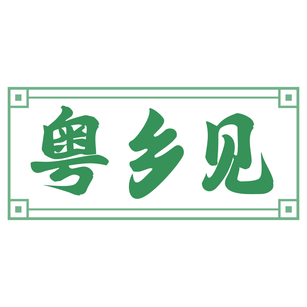 粤乡见 第30类小食配料 注册号72053981商标图样
