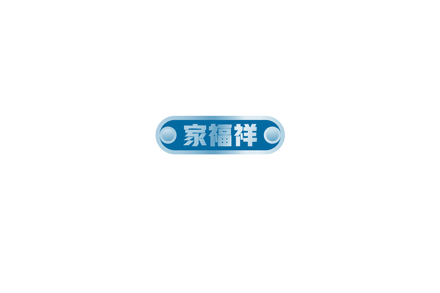家福祥 第7类机械设备 注册号72054460商标图样