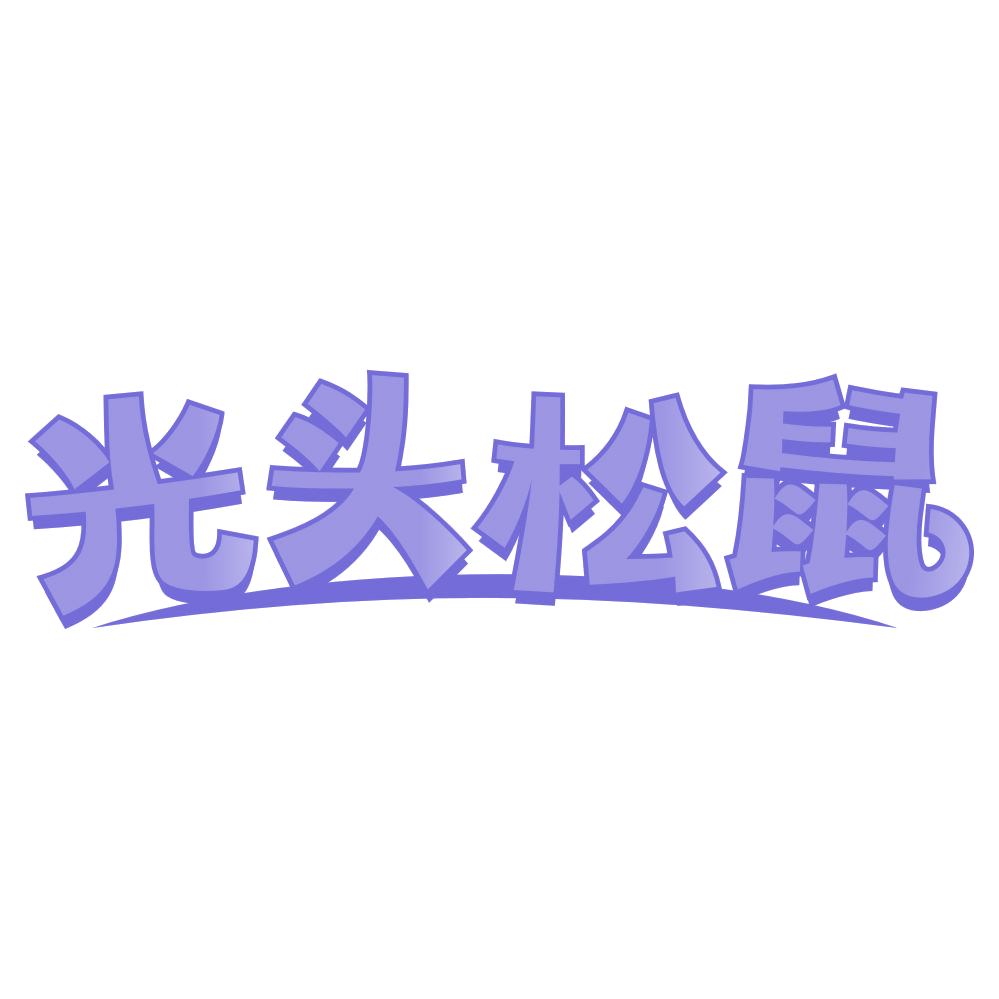 光头松鼠 第29类食品罐头 注册号72054696商标图样