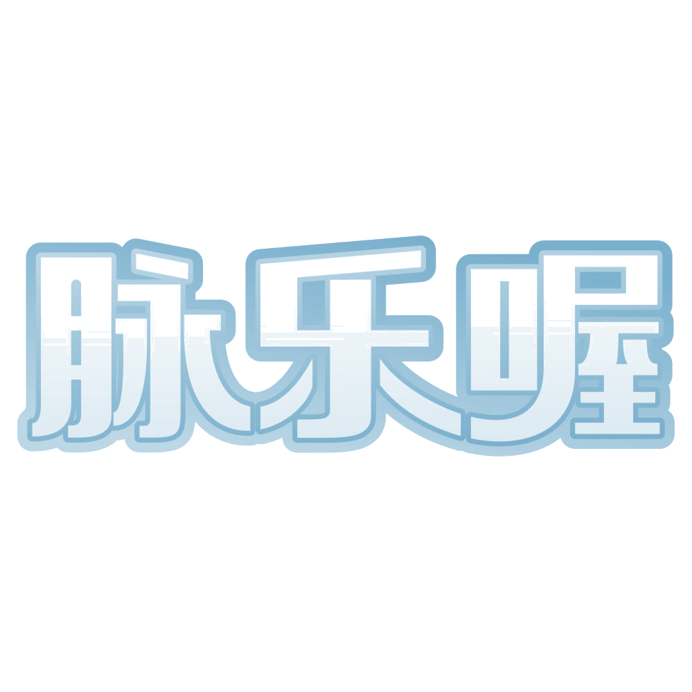 脉乐喔 第30类小食配料 注册号72055001商标图样