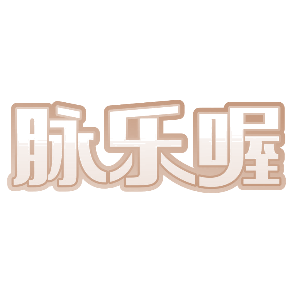 脉乐喔 第31类水果花木 注册号72055008商标图样