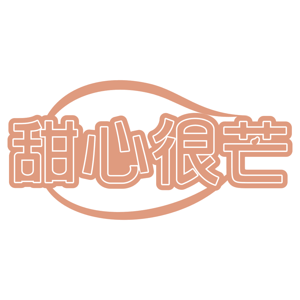甜心很芒 第29类食品罐头 注册号72059661商标图样