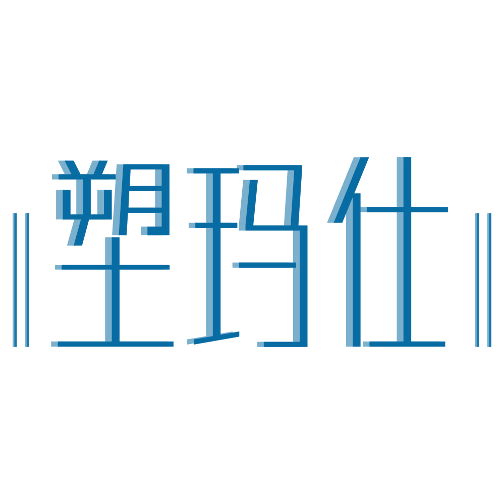 塑玛仕 第25类服装鞋帽 注册号72060234商标图样
