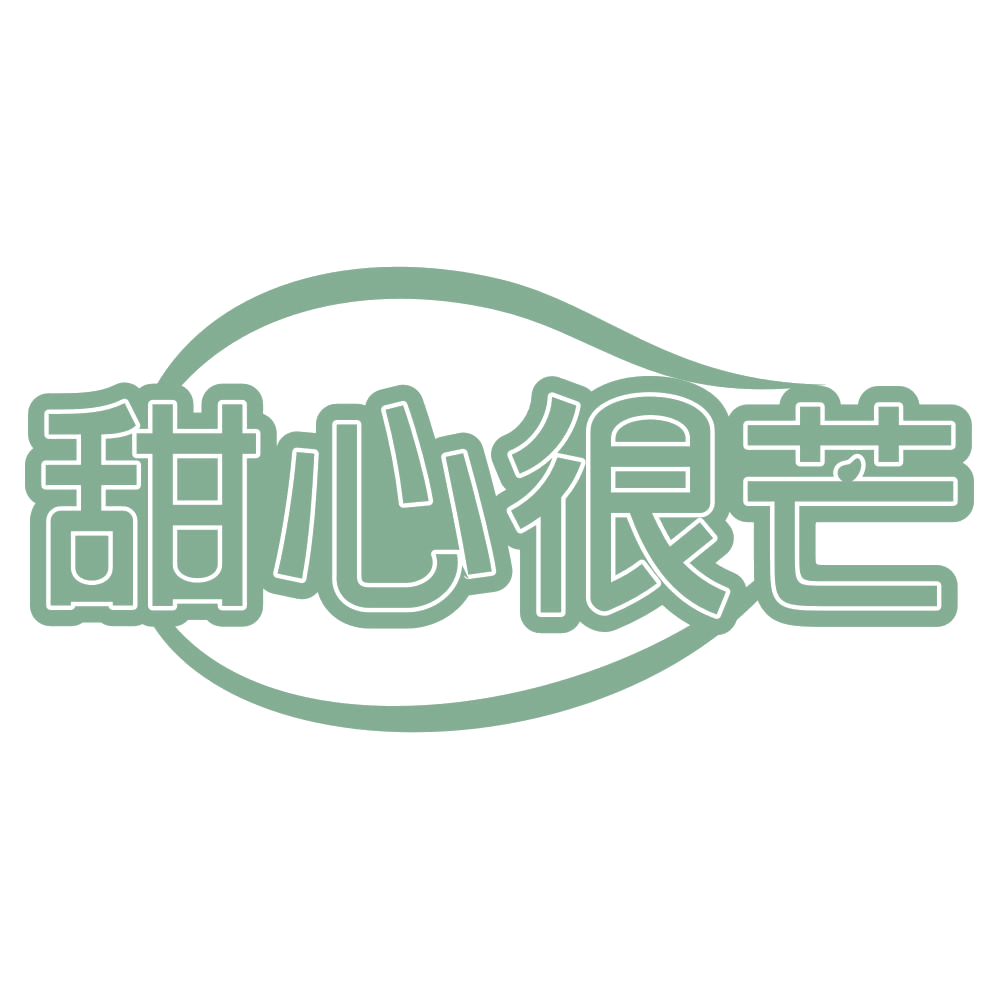 甜心很芒 第32类啤酒饮料 注册号72060752商标图样