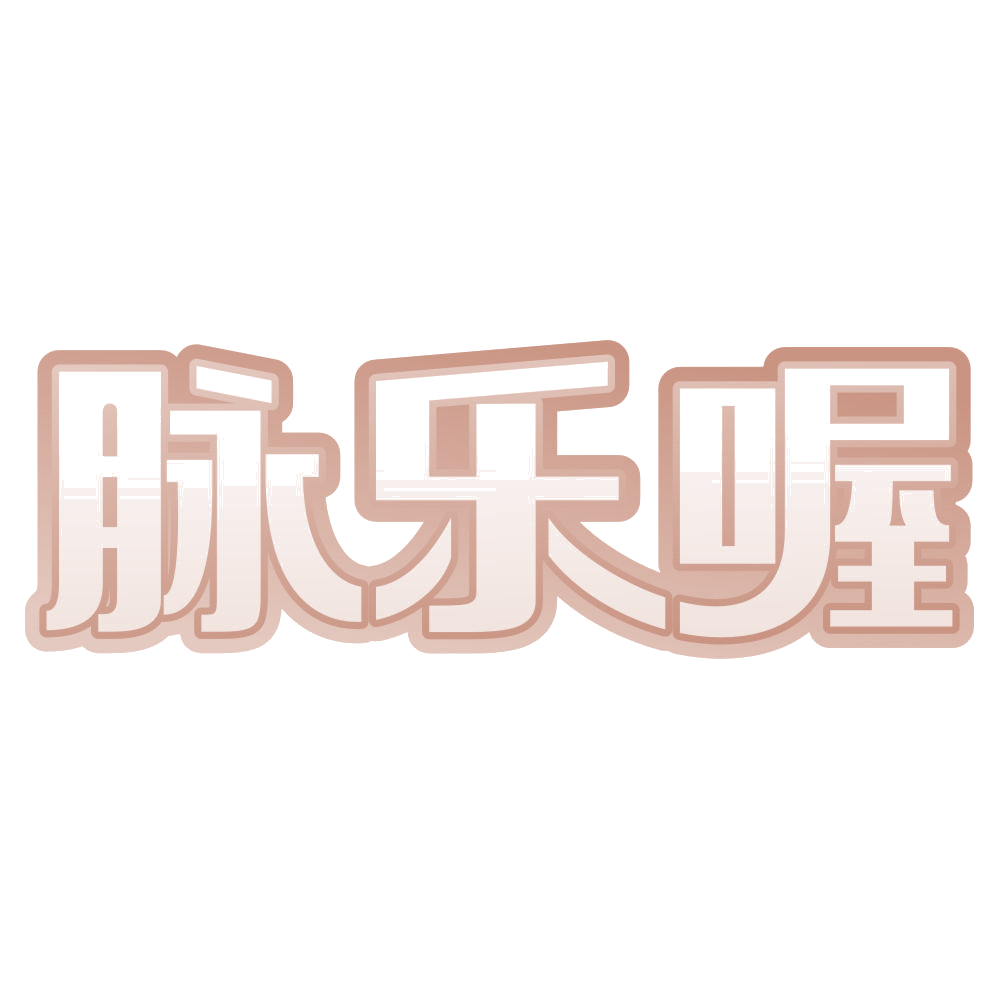 脉乐喔 第3类日化用品 注册号72061770商标图样