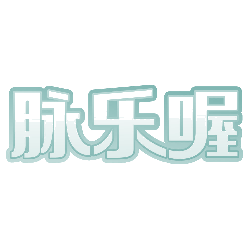 脉乐喔 第33类酒 注册号72062809商标图样