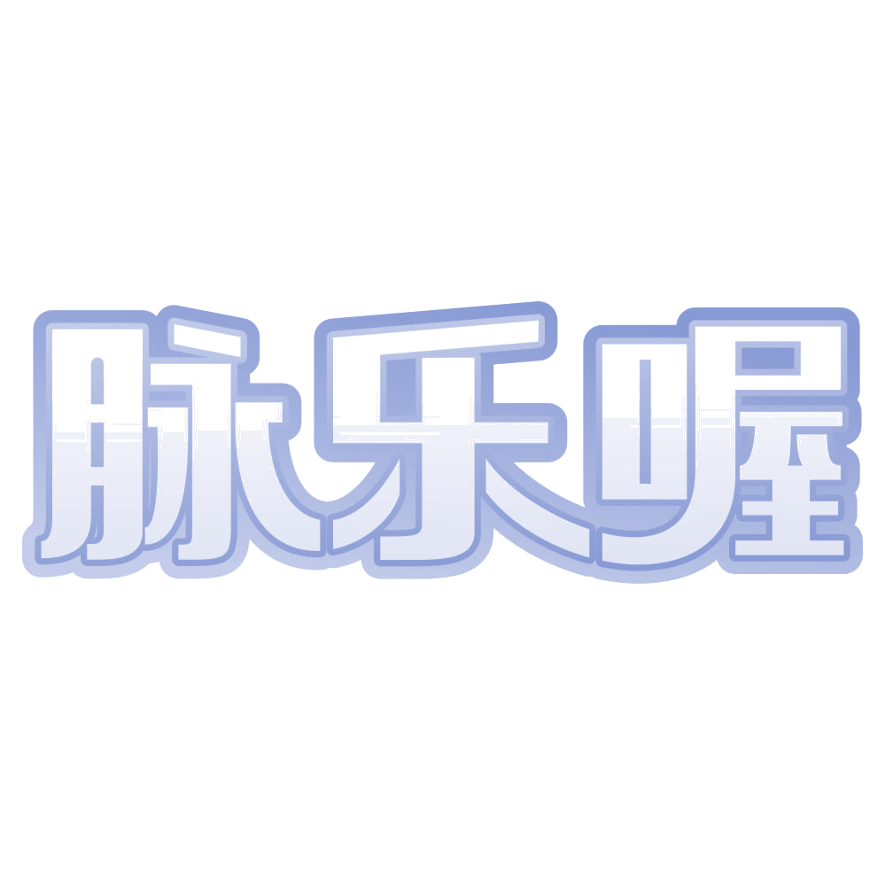 脉乐喔 第43类餐饮住宿 注册号72062819商标图样